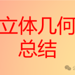 高中数学，立体几何总结，手写笔记与【技巧】-学怪兽
